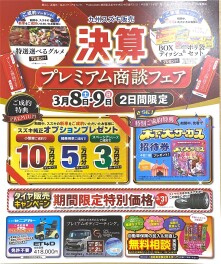 ★プレミアム決算フェアのお知らせ★