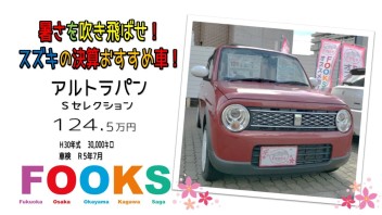 暑さを吹き飛ばせ！スズキの決算おすすめ車！