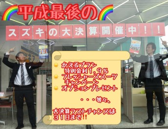 ☆スズキの大決算展示会のお知らせ☆