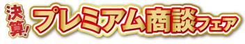 2月最終22・23・24日の3連休は「決算！プレミアム商談フェア」開催中