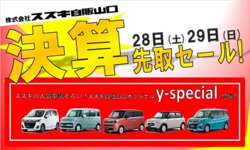 決算先取りフェア！！