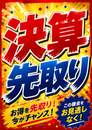 ８月～9月は決算先取りキャンペーン実施！