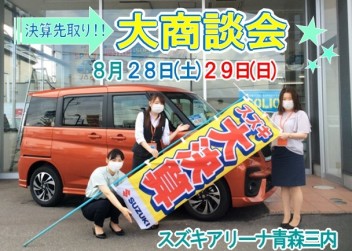決算先取り！！大商談会開催☆
