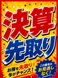 ８月～９月は決算先取りキャンペーン実施！！