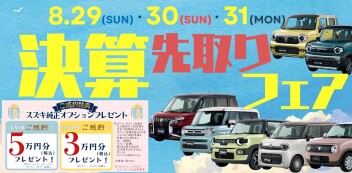 ★8月29.30.31日★決算先取りフェア！！！