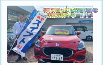８月２４日（土）と２５日（日）は決算先取セール！！