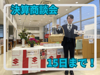 決算商談会、１５日まで