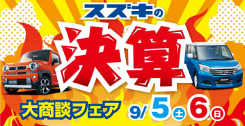 9月5日(土)6日(日)は「スズキ決算大商談フェア」！