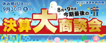 スズキ決算大商談会は９月迄！