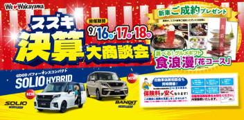 ★☆スズキ決算大商談会☆★