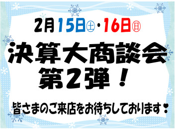 決算大商談会！第2弾！！