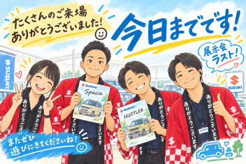 【半期に一度の】展示会、今日までです！【大決算展示会】
