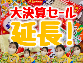 大決算延長！
