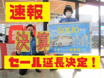 【速報】大好評につき決算セール延長します！