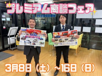 プレミアム商談フェア開催です✨
