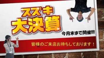 今月は決算月！！