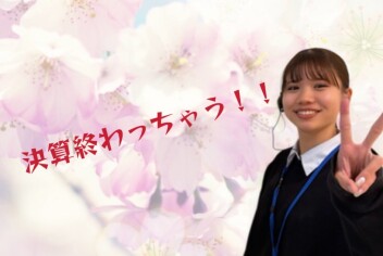 【決算最終】残り２日！！