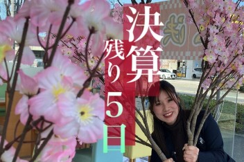 決算ぎりぎり間に合うのは今週末まで