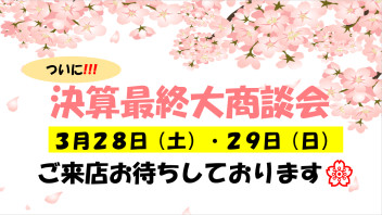 〇●２０２０年度最終決算の２日間ヽ(^o^)丿●〇