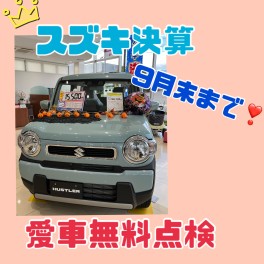 ♥スズキ決算×愛車無料点検は９月まで♥