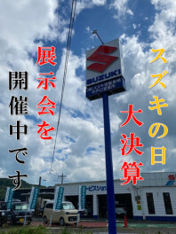 スズキの日 大決算展示会開催中です