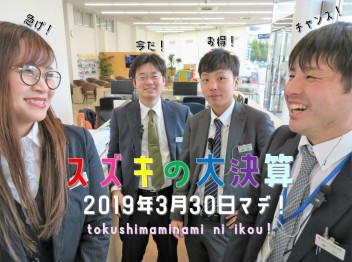 スズキの大決算、終了間近！急いで～っ。