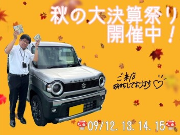 秋の大決算祭りっ！！