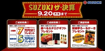 SUZUKI　ザ・決算 ９月２０日（月・祝）まで！！！