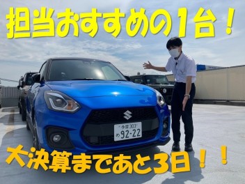 大決算まであと３日！