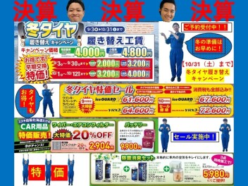 【決算】早期予約がお得！冬タイヤ＆カー用品キャンペーン