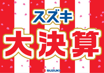 2月13・14・15日のは、スズキのお店がアツい!!!