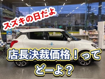 スズキの日　☆店長決裁車あります☆