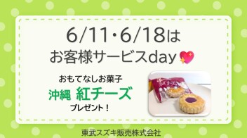 ♡ ６月サービスデーのご案内 ♡