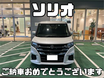 ソリオ納車おめでとうございます！！！