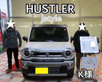 ★K様ハスラーJスタイルご納車です★