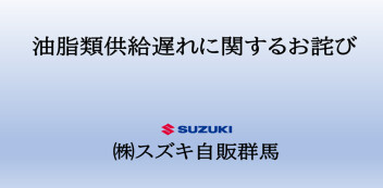 油脂類供給遅れに関するお詫び