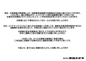 エンジンオイル等の油脂類交換についてのお知らせ