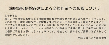 エンジンオイル等の油脂類供給遅れに関するご案内とお詫び