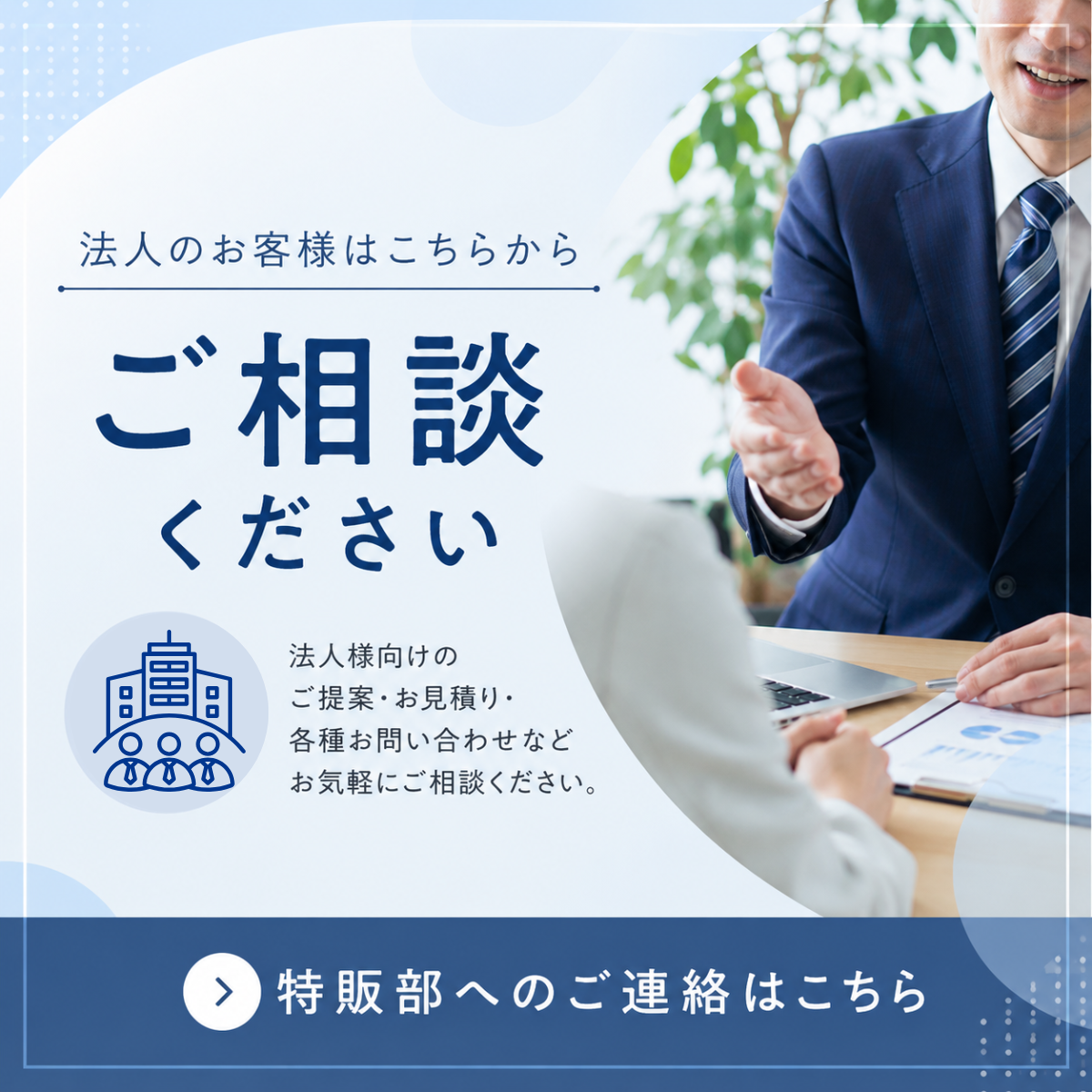 法人のお客様