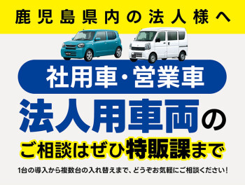 法人用車両のご相談は特販課まで！