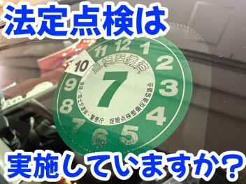 法定点検とは？～定期点検の必要性～