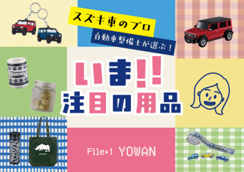 スズキ車のプロ！自動車整備士が選ぶ！今注目の用品！