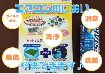 週末はスズキの日★エアコンのお掃除しませんか？？