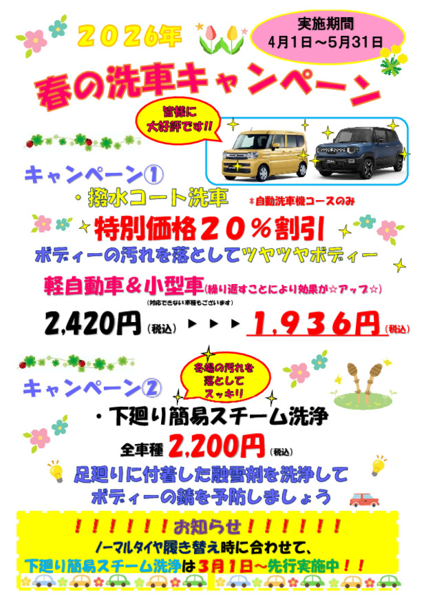 春の洗車キャンペーン実施 !!