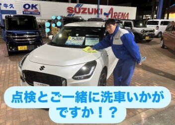 点検とあわせて洗車はいかがですか？？