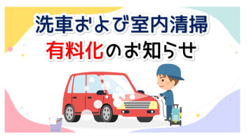 ~・~　洗車および室内清掃　有料化　のお知らせ　~・~