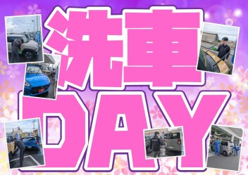 **洗車DAY**