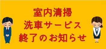 室内清掃・洗車サービス終了のお知らせ