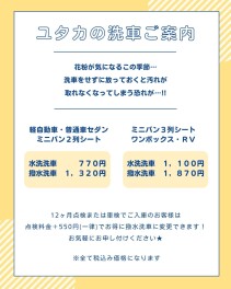 花粉に負けるな！！ユタカのお得な洗車のご案内☆