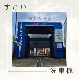 ☆雨で汚れた愛車を綺麗にしよう！最高の洗車機登場☆